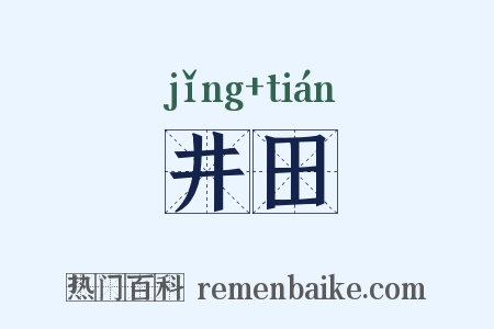 井田是什么意思的图片